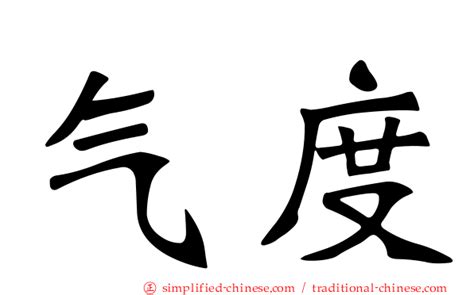 氣度意思|< 氣度 : ㄑㄧˋ ㄉㄨˋ >Revised Mandarin Chinese Dictionary,。